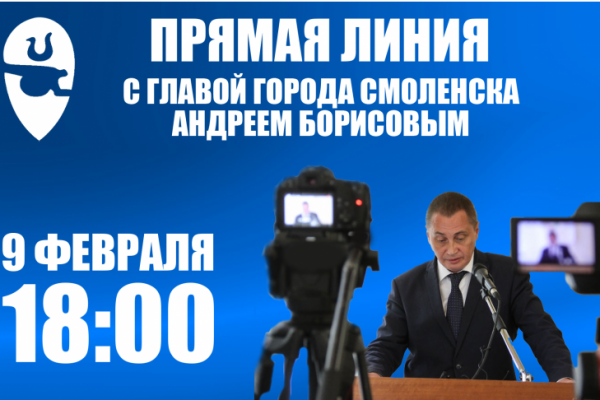9 февраля состоится «прямая линия» с главой города Смоленска Андреем Борисовым