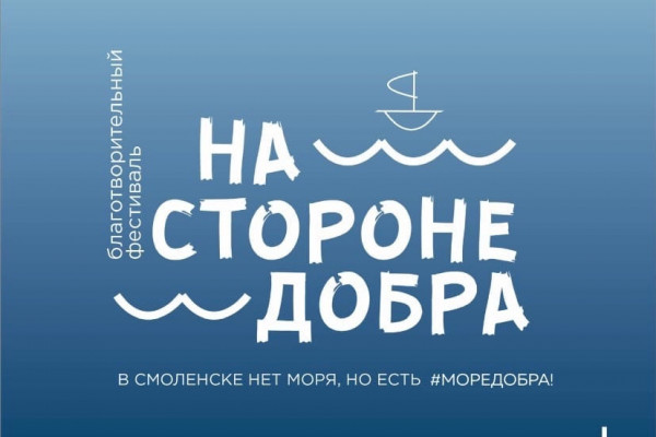 13 августа в Смоленске пройдет открытие благотворительного фестиваля «На стороне добра»