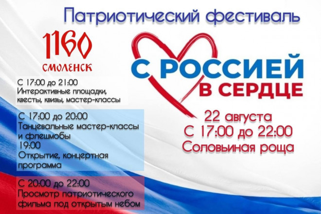 22 августа в Смоленске проведут фестиваль «С Россией в сердце»