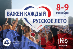 В ближайшие выходные в Смоленске пройдёт фестиваль «Русское лето. Важен каждый»