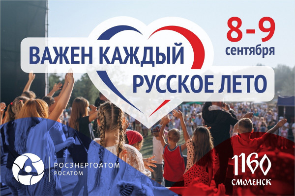 В ближайшие выходные в Смоленске пройдёт фестиваль «Русское лето. Важен каждый»