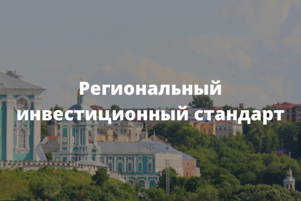 В Смоленской области успешно внедрён региональный инвестиционный стандарт 