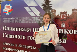 Школьница из Смоленска стала дипломантом Олимпиады Союзного государства
