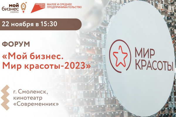 В Смоленске состоится форум «Мой бизнес. Мир красоты-2023»