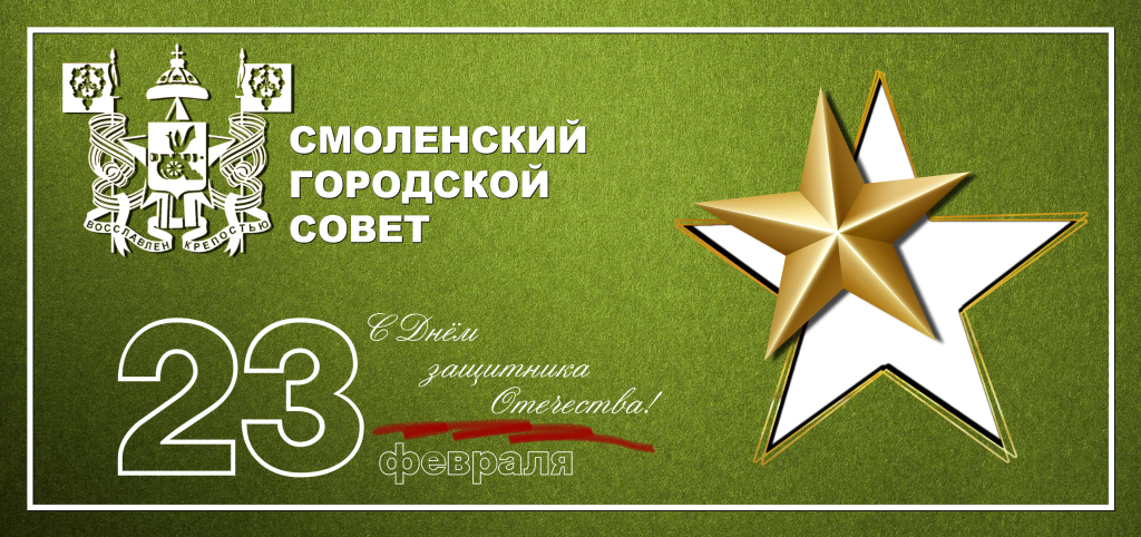 Анатолий Овсянкин поздравил смолян с Днём защитника Отечества