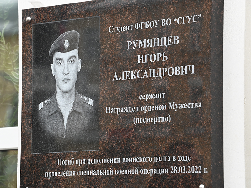 В Смоленске открыли мемориальную доску Игорю Румянцеву, погибшему при исполнении воинского долга во время СВО