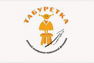 Театральные коллективы Смоленска приглашают к участию в фестивале «Табуретка»