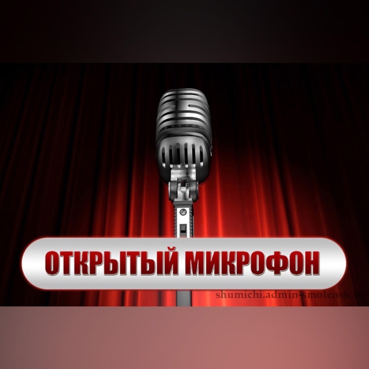 Глава Шумячского района проведёт встречу с жителями в формате «открытый микрофон»